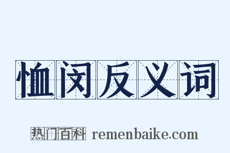 恤闵反义词是什么意思的图片